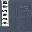 　灵璧河渠原委三卷（清）貢震撰 清乾隆二十六年（1761）刻本  PDF下载