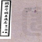 宁国县通志：[同治]：10卷  佚名纂修  1960合肥古舊書店 影印本  PDF下载
