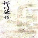 祁门县志：[民国]：不分卷 胡光釗纂修  民國三十三年[1944][祁門縣][祁門縣署] 鉛印本  PDF下载