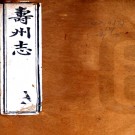　［光绪］寿州志三十六卷首一卷末一卷（清）曾道唯等修（清）葛蔭南等纂 清光緒十五年（1889）活字本  PDF下载