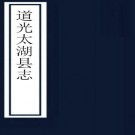 　［道光］太湖县志四十卷首一卷末一卷（清）孫濟等修 （清）陳烈纂 清道光十年（1830）刻本  PDF下载