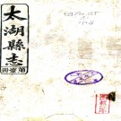 　[民国]太湖县志四十卷首一卷末一卷 高壽恆[修]|李英[纂] 民國十一年木活字印本PDF下载