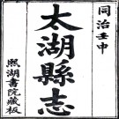 ［同治］太湖县志四十六卷首一卷末一卷 符兆鵬修 趙繼元纂清同治十一年 熙湖書院刻本 PDF下载