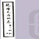 ［乾隆］无为州志二十五卷首一卷 常廷璧修 吳元桂纂清乾隆八年刻四十二年補刻本  PDF下载