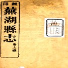 ［嘉庆］芜湖县志二十四卷首一卷（清）梁啟讓修（清）陳春華纂 清嘉慶十二年（1807）刻本  PDF下载