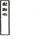 　歙县志：[民国]：16卷  石國柱修  民國二十六年[1937]歙縣旅瀘同鄉會 鉛印本 PDF下载