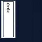 ［天启］新修来安县志十卷首一卷（明）周之冕修 （明）王懋續纂 明天啓元年（1621）刻本  PDF下载