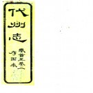 ［光绪］代州志十二卷首一卷（清）俞廉三修 （清）楊篤纂 清光緒八年（1882）代山書院刻本  PDF下载