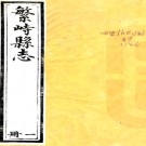 　［光绪］繁峙县志四卷首一卷（清）何才價修 （清）楊篤纂 清光緒七年（1881）刻本 PDF下载