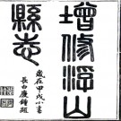 ［同治］浮山县志三十七卷（清）慶鍾纂修 清同治十三年（1874）刻本  PDF下载