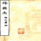 ［光绪］绛县志二十一卷（清）胡延纂修 清光緒二十五年（1899）刻本   .pdf下载