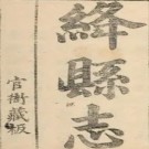 ［顺治］绛县志五卷（清）趙士弘修 （清）陳所性等纂  清順治刻本  .pdf下载