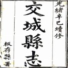 ［光绪］交城县志十卷首一卷（清）夏肇庸修 （清）許惺南纂 清光緒八年（1882）刻本   .pdf下载