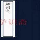 ［乾隆］解州志十八卷首一卷（清）言如泗纂修  清乾隆二十九年（1764）刻嘉慶增刻本    .pdf下载