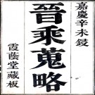 　晋乘搜略三十二卷（清）康基田撰 清嘉慶十六年（1811）刻本  PDF下载