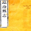 临汾县志续编：[民国]：8卷，首1卷，末1卷(清)潘如海修 1912年 補刻本  PDF下载