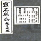 灵石县志：[民国]：12卷  李凱朋修  民國二十三年[1934][靈石縣][靈石縣署] 鉛印本  PDF下载