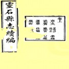 　［光绪］续修灵石县志二卷（清）謝均修（清）白星煒纂 清光緒元年（1875）刻本  PDF下载