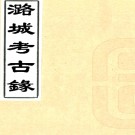 潞城考古录:2卷(清)劉錫信撰 清光緒五年[1879]定州王氏謙德堂 刻本  PDF下载