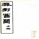 　潞郡旧闻:4卷  (清)靳榮藩纂  民國十三年[1924]高洪 鉛印本   .pdf下载