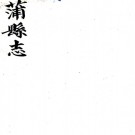 ［光绪］蒲县续志（清）托克托歡修 （清）羅良柱 （清）曹和鈞纂  清光緒六年（1880）刻本   .pdf下载