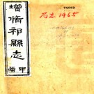 ［光绪］祁县志十六卷（清）劉發岏修 （清）李芬纂  清光緒八年（1882）刻本  .pdf下载