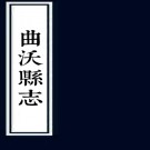 ［康熙］曲沃县志三十卷（清）潘錦修 （清）仇翊道纂 清康熙四十五年（1706）刻本.pdf下载