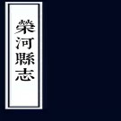 荣河县志：[嘉靖]：2卷   (明)宋綱纂  1992年中國書店 影印本    .pdf下载