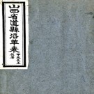 山西河川水利发展计划书:9章   鮑璞撰   民國間[1912-1949] 石印本pdf下载