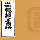 ［光绪］山西疆域沿革图谱五卷 曾國荃 張之洞等修 楊篤 王軒纂  清光緒十八年（1892）刻本    .pdf下载