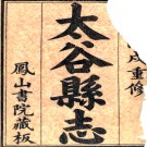 ［光绪］太谷县志八卷首一卷末一卷（清）恩浚修 清光緒十二年（1886）鳳山書院刻本  PDF下载