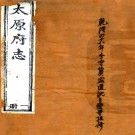 　［乾隆］太原府志六十卷（清）沈樹聲纂修  清乾隆四十八年（1783）刻本  PDF下载