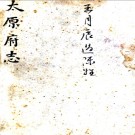 ［顺治］太原府志四卷（清）□□纂修  清順治十一年（1654）刻本  PDF下载