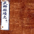 　［光绪］武乡县续志四卷 （清）吳匡修 （清）鈕增垚纂  清光緒五年（1879）刻本 PDF下载