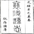 ［光绪］襄陵县志二十四卷（清）錢墉修 （清）郝登雲纂  清光緒七年（1881）刻本PDF下载