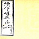 ［光绪］续修崞县志八卷  趙冠卿 龍朝言修 潘肯堂纂  清光緒八年（1882）刻本  .pdf下载