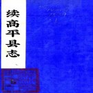 ［光绪］续高平县志十六卷（清）陳學富 （清）慶鍾修 （清）李廷一纂  清光緒六年（1880）刻本   .pdf下载