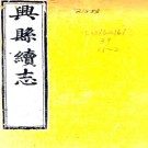 ［光绪］兴县续志二卷（清）張啓蘊修 （清）孫福昌纂  清光緒六年（1880）刻本 .pdf下载