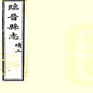 ［光绪］续修临晋县志二卷  艾紹濂  吳曾榮修  姚東濟纂清光緒六年（1880）刻本  PDF下载