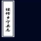 ［光绪］续修乡宁县志十五卷（清）馮安瀾修 （清）崔鍾淦等纂 清光緒七年（1881）刻本  PDF下载