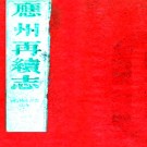 　［光绪］应州再续志二卷（清）湯學治纂修  清光緒八年（1882）刻本  PDF下载