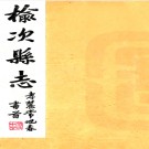 　[民国]榆次县志：20卷，首一卷，末一卷 張敬顥修 民國二十九年[1940] 鉛印本  PDF下载