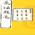 ［光绪］长治县志八卷首一卷  李楨 馬鑒修 楊篤纂 清光緒二十年（1894）刻本 PDF下载