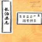 ［康熙］长治县志八卷（清）姜愃修 （清）于公胤纂 清康熙十二年（1673）刻本  PDF下载