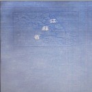 东亚同文会：支那省别全志（中国省别全志）1898版（全18卷）PDF电子版下载