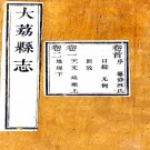 [乾隆]大荔县志二十六卷首一卷（清）賀雲鴻修  清乾隆五十一年（1786）刻本    .pdf下载