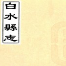 ［顺治］白水县志二卷（清）王永命纂修  清順治四年（1647）刻本  .pdf下载