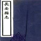 ［嘉庆］永寿县志余二卷（清）蔣基纂修  清嘉慶元年（1796）刻本   .pdf下载
