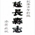 ［乾隆］延长县志十卷（清）王崇禮纂修  清乾隆二十七年（1762）刻本   .pdf下载