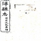 　[光绪]洋县志八卷（清）張鵬翼纂修   清光緒二十四年（1898）青門寓廬刻本  .pdf下载